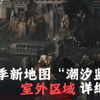 【三角洲行动】潮汐监狱地图外围部分详细解析_游戏热门视频