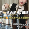 均50r绝美显瘦半身裙/阔腿裤！性价比贼拉高呀
