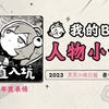 《2023人物小传·天天小鸡日报
