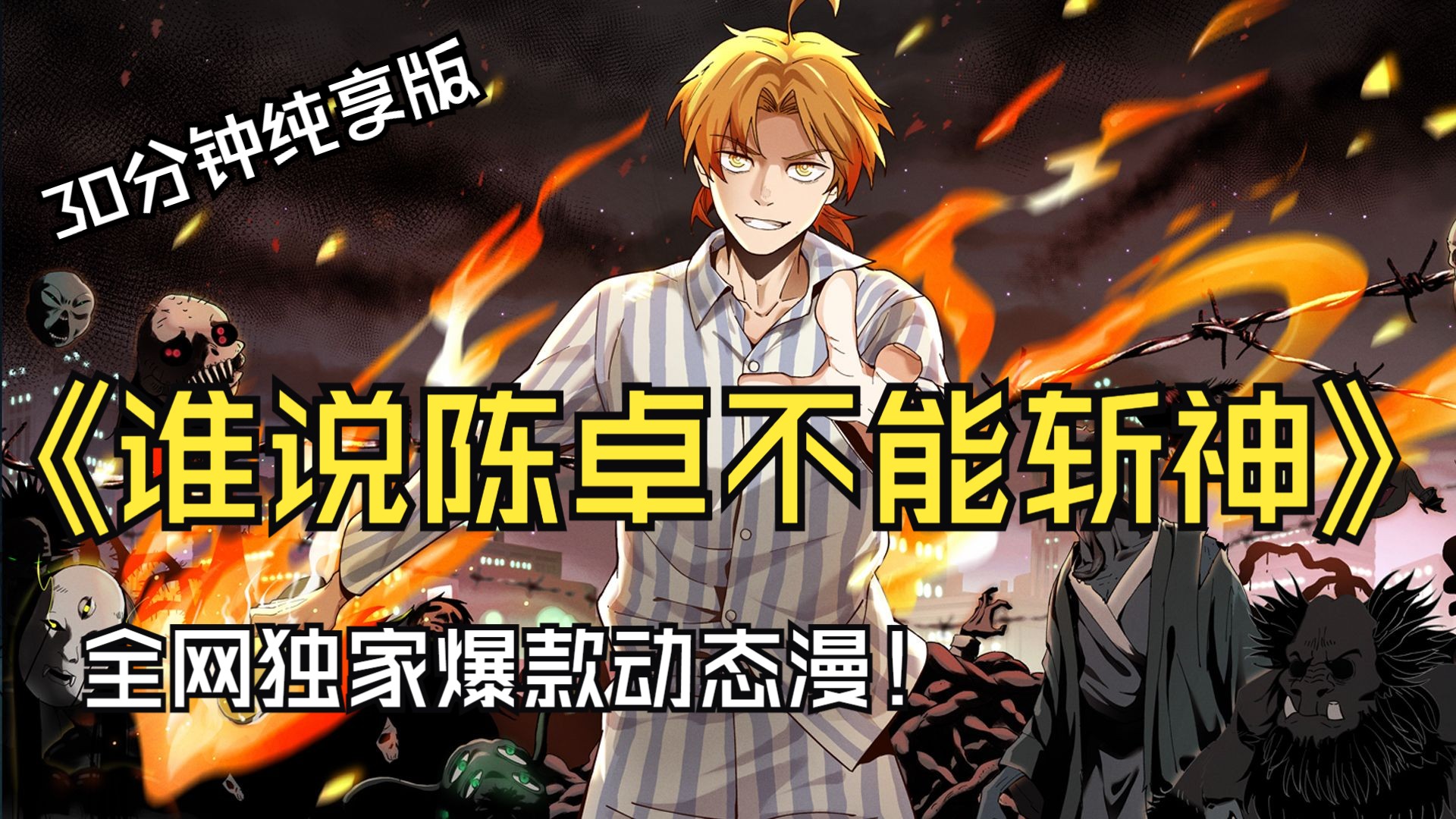 【全网独家】一口气看完 谁说陈卓不能斩神 第一集 王炸合集来袭！不看你绝对会后悔到拍大腿！