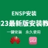 【2023版】最新ENSP安装+eNSP安装配置教程，永久免费使用，eNSP驱动安装和使用指南，eNSP模拟器安装，eN