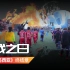 中国足球小将 系列纪录片《挑战拉玛西亚》完整版！