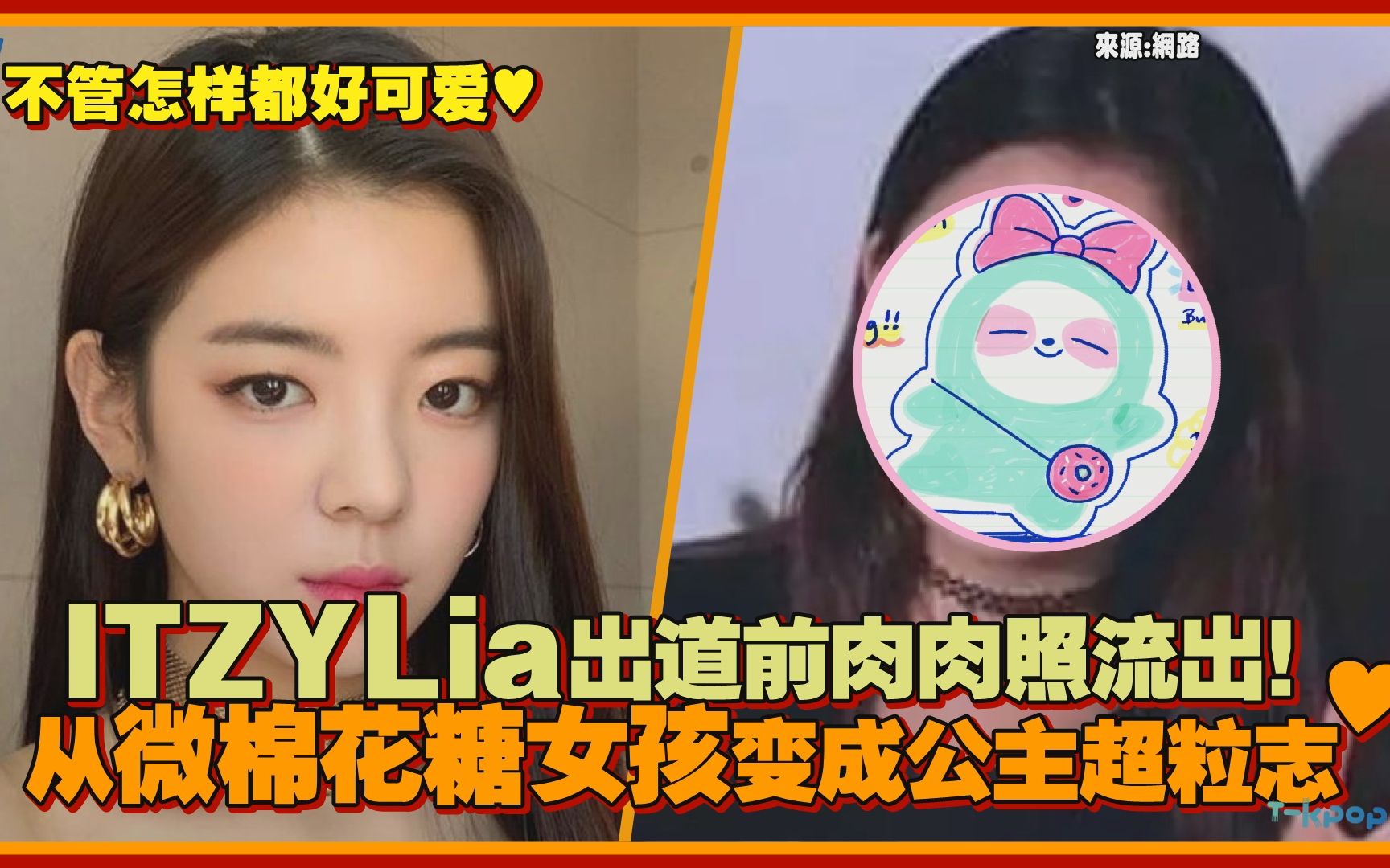 itzyitzylia出道前肉肉照流出从微棉花糖女孩变成公主超粒志73