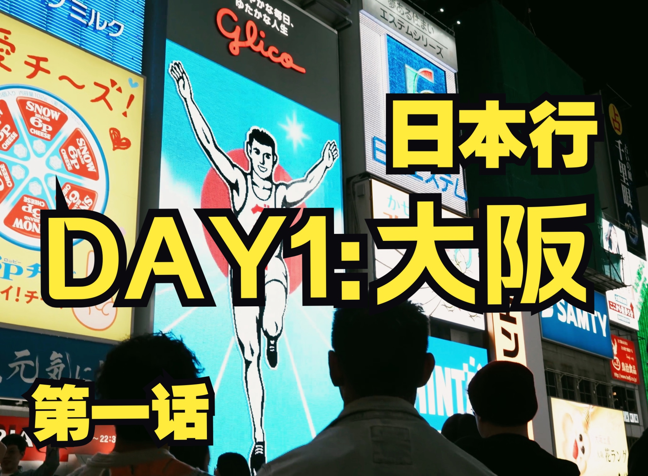 【日本行-Day1:大阪】梅田｜心斋桥｜道顿堀