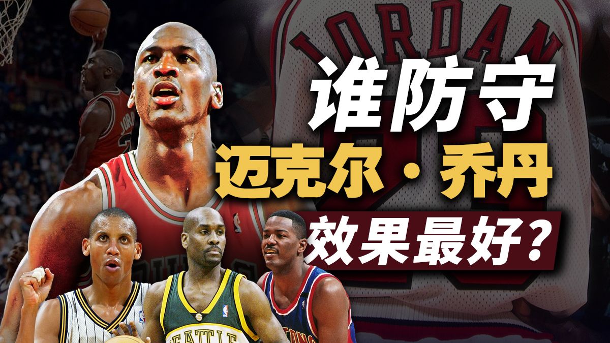 怎么才能防住乔丹？深度解析谁才是防守乔丹效果最好的人？