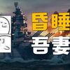 【昏睡】吾妻，AP撅醒，最终7人成功催眠_战舰世界