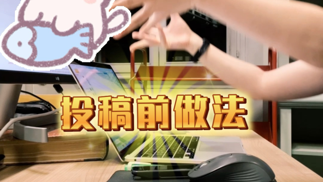 投稿之前务必做法！！！传下去会接收的！！！