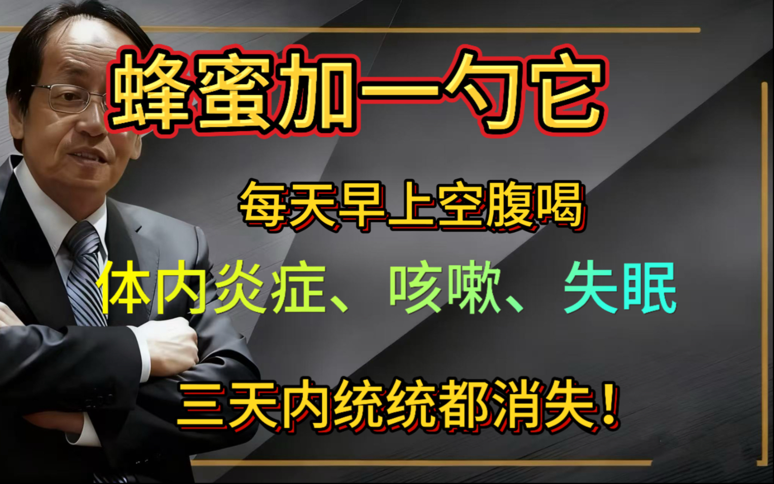 蜂蜜加一勺「它」，每天早晨空腹喝，体内炎症、咳嗽、失眠，三天内统统都消失！