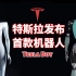 特斯拉发布首款机器人Tesla Bot，搭载世界最强D1芯片