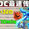 【图腾雷龙】这或许就是全网最快的320，全程仅用10分钟_部落冲突_游戏实况