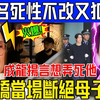 死性不改！房祖名又犯大罪！林凤娇气到当场断绝母子关系！成龙扬言想弄死他