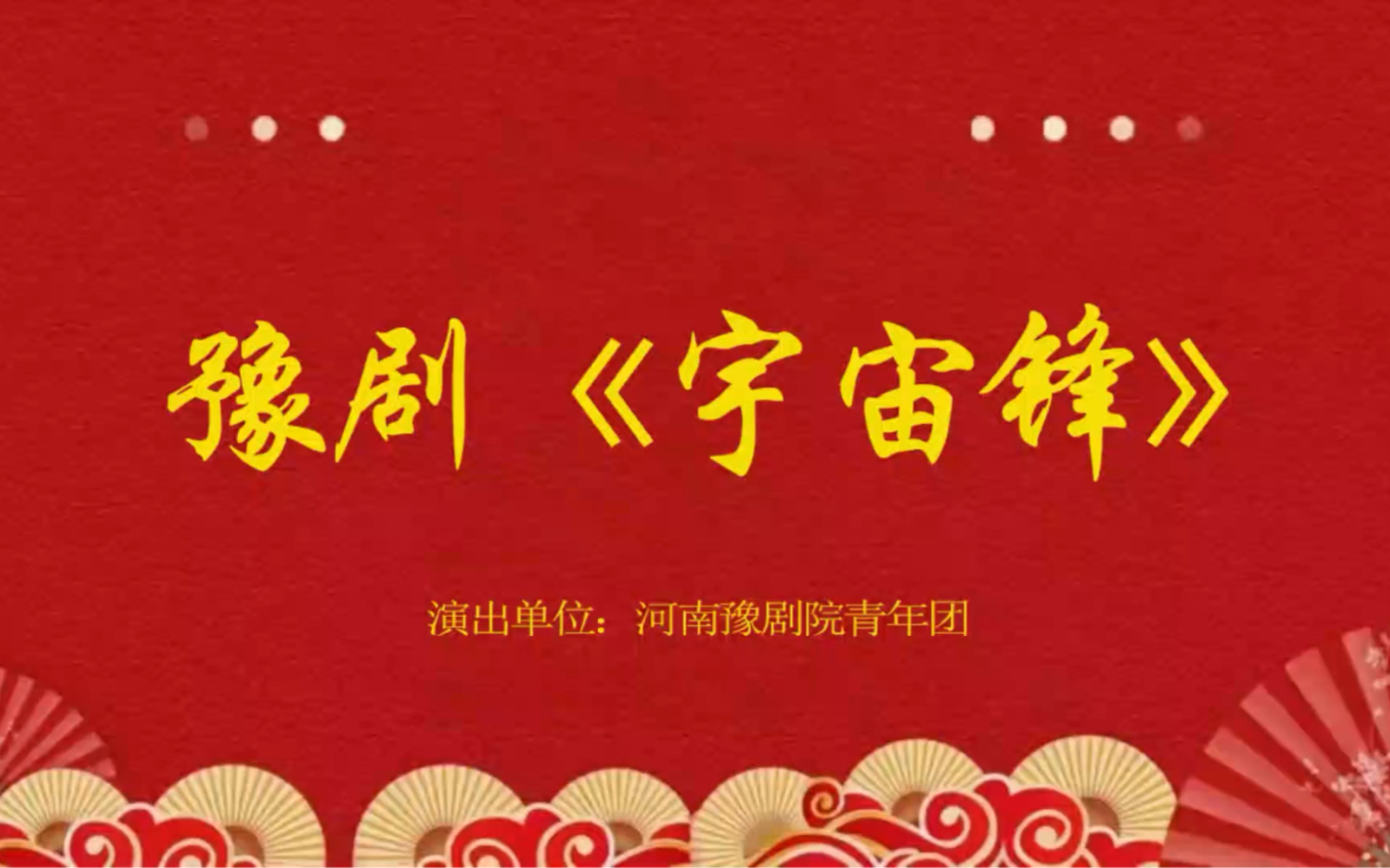 河南豫剧院青年团演出豫剧《宇宙锋》，吴素真领衔主演。