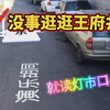 对口灯市口小学