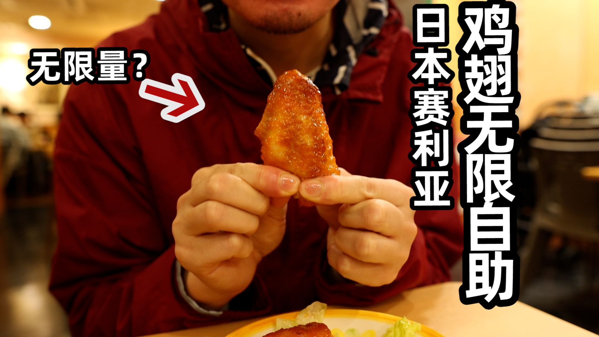 烤鸡翅无限自助！1300日元一顿男子想吃回本，结果...