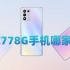 中端神U骁龙778g LCD屏幕手机哪家强？