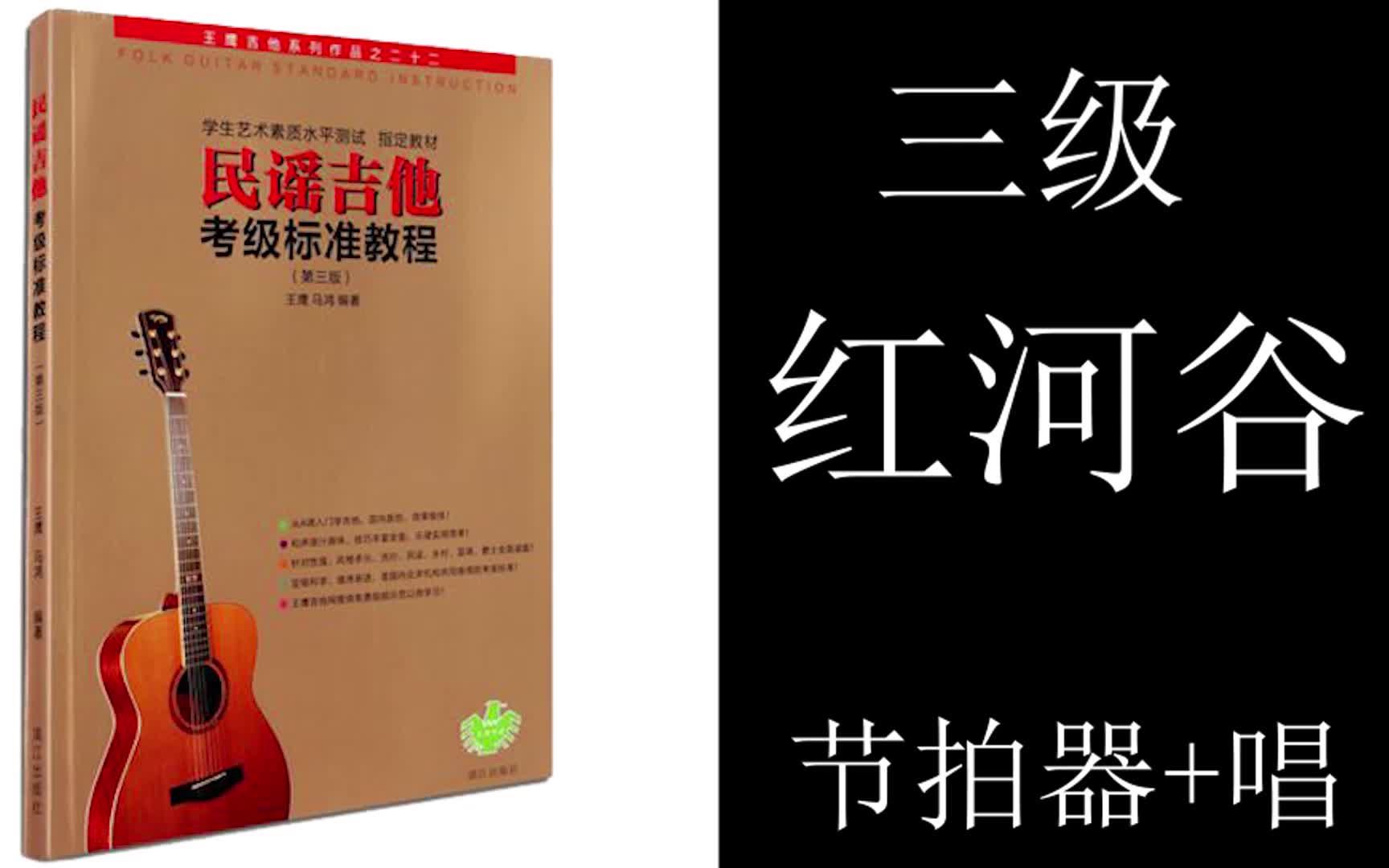 民谣吉他考级标准教程《红河谷》三级