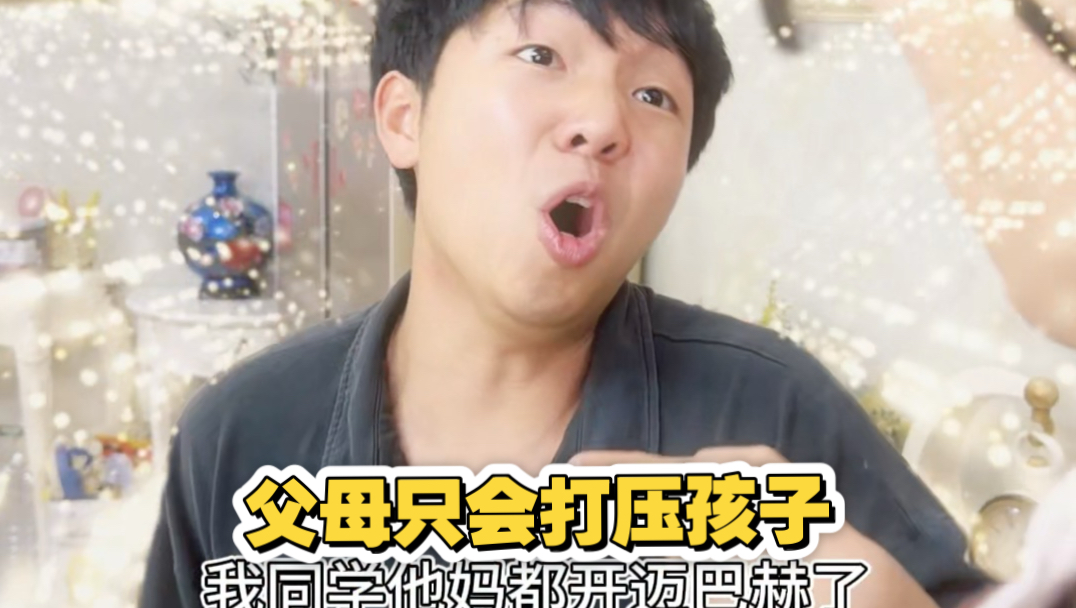 当代父母的打压式教育（《挑刺的父母》实在忍不住了啊啊啊啊啊）