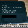 SCP基金会 SCP-1025 疾病百科全书