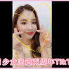 「本月少女」出道两周年快乐