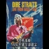 Dire Straits - On Every Street Live From Basel 1992 恐怖海峡 巴塞尔