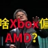 明明英伟达显卡更强：为啥Xbox偏爱AMD？