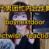 【kpop reaction】看看六代男团忙内合作舞台/boynextdoor dope/nct wish 姐姐真漂亮