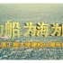 【哈工程】宣传片·《为船为海为国防》1953-2013建校60周年校庆宣传片
