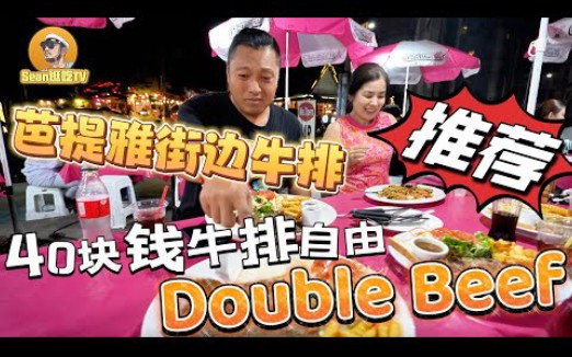 -逛吃TV-芭提雅街头牛排店-40块就能享受double-beef牛肉自由-推荐