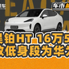 16万5落地的昊铂HT，比T5如何？比G6又如何