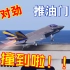「多机位」用航母降落HD还原F-35C撞航母坠海
