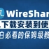 【网络安全】最适合小白的WireShark使用教程（超详细保姆级）