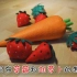【三梦世界DIY】不织布草莓和胡萝卜的制作