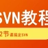 SVN使用教程：SVN从入门到精通【黑马程序员】
