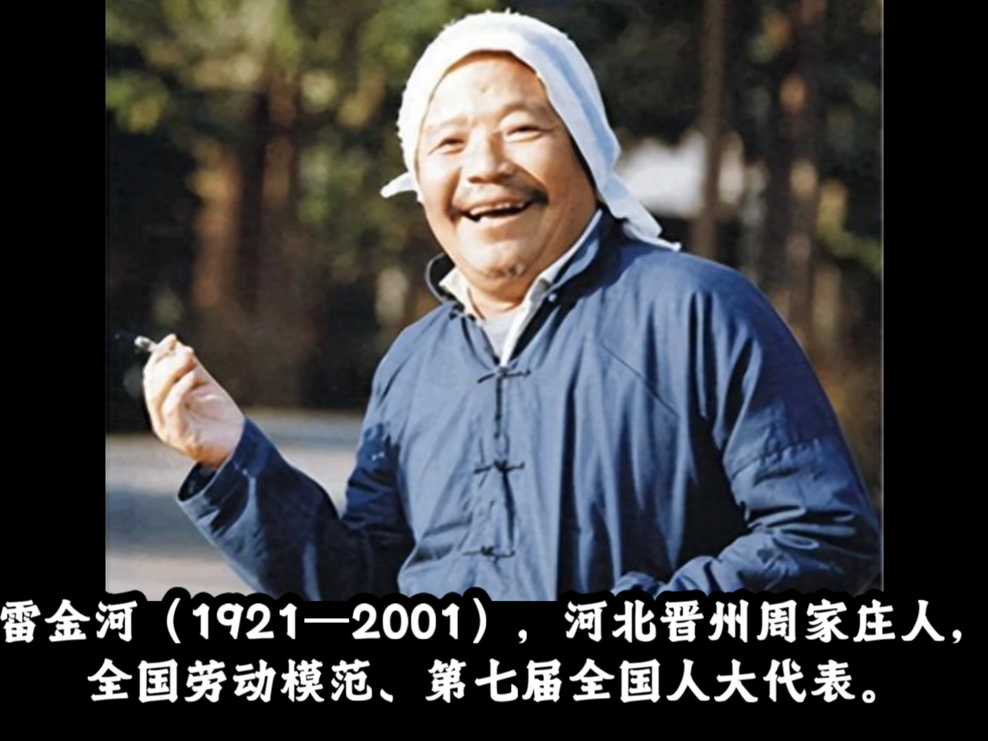 历史人物科普302-雷金河（全国最后一个人民公社缔造者）