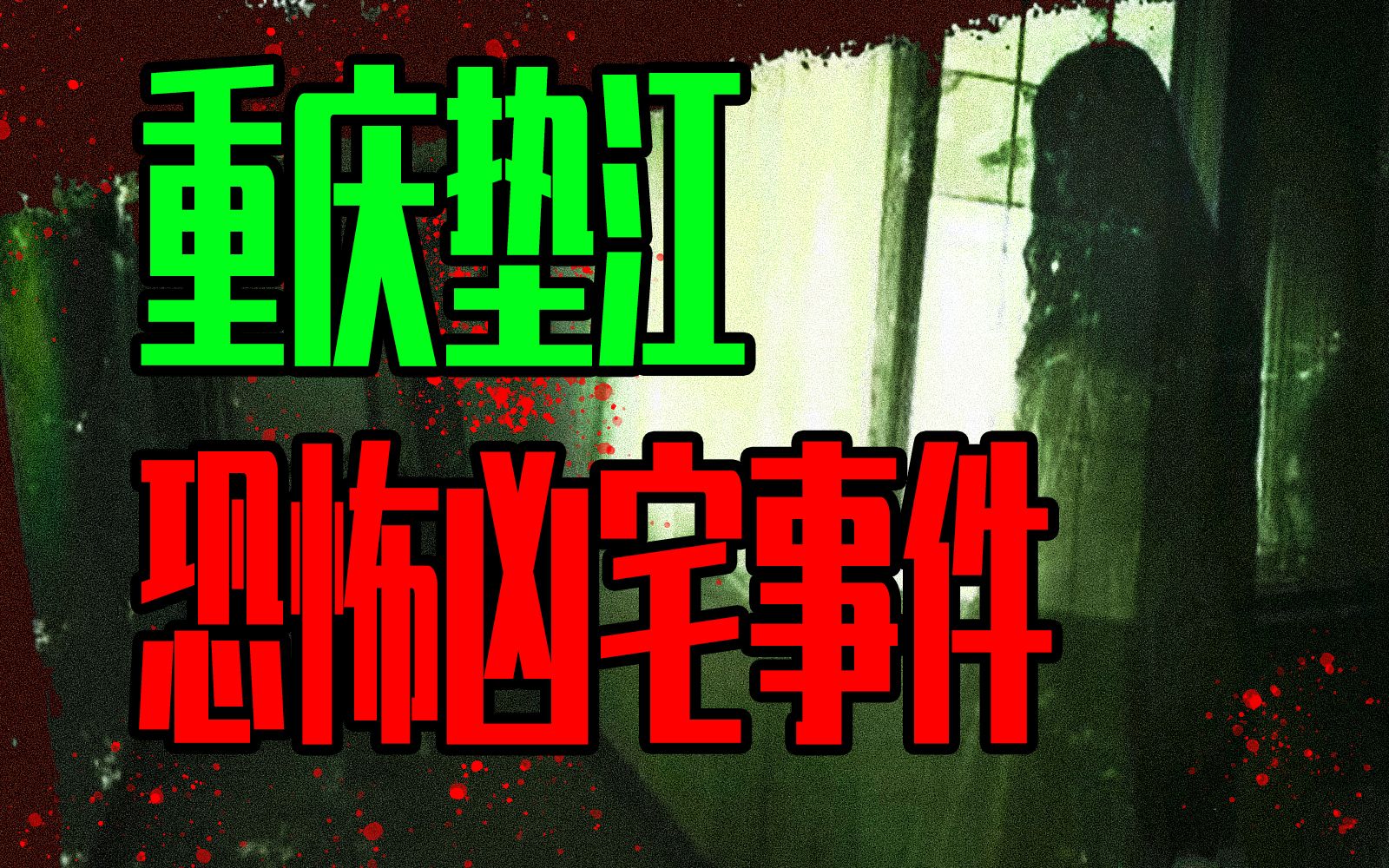 【邓肯】在新闻画面中看见自己住的是凶宅？重庆垫江恐怖民宅事件！