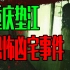 【邓肯】在新闻画面中看见自己住的是凶宅？重庆垫江恐怖民宅事件！