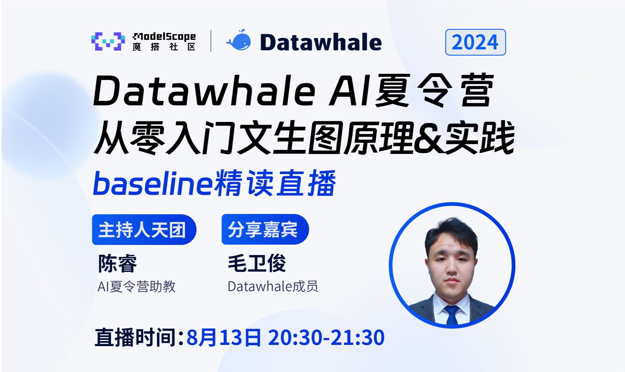 2024 AI夏令营 第四期｜【从零入门 文生图原理&实践】baseline精读直播