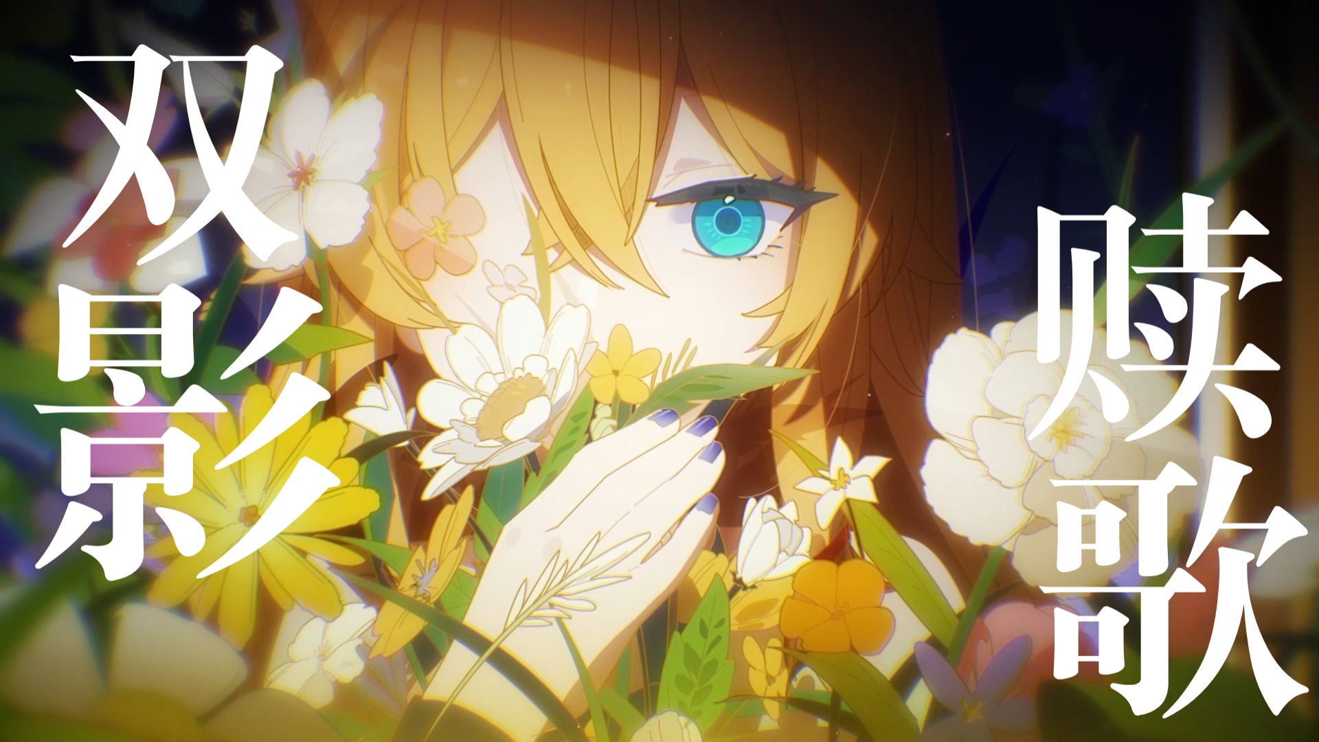 《大小姐是死宅》米雅莉 & unknown角色PV「双影赎歌」【OC动画】