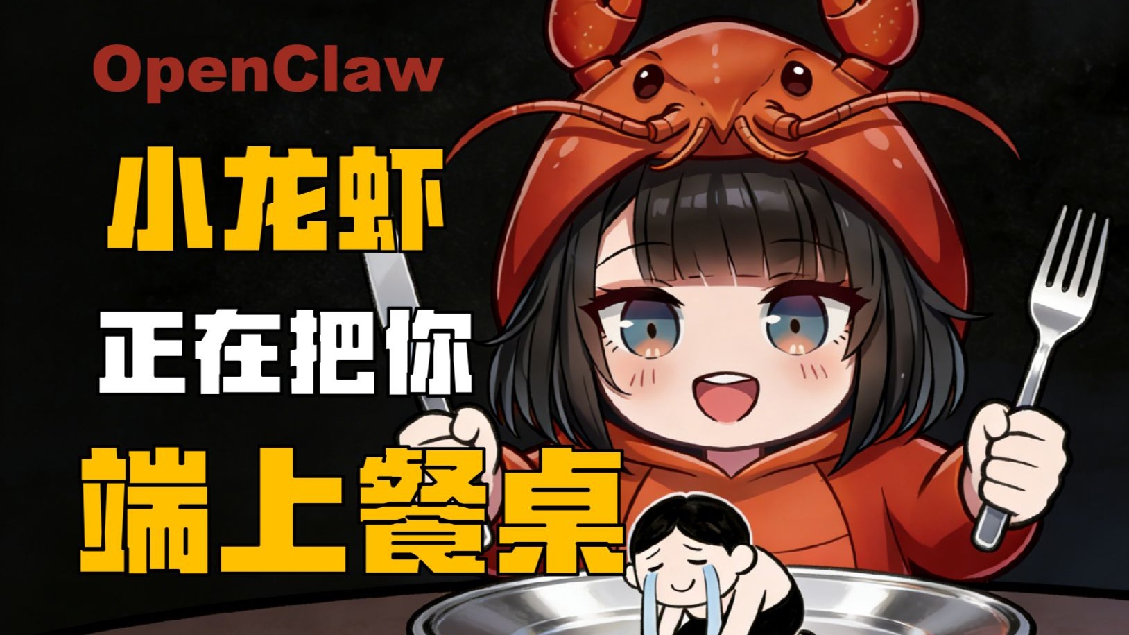 全网疯抢的AI“小龙虾”到底割了多少打工人的韭菜？【OpenClaw】