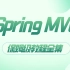 【2021最新版】Spring MVC 保姆级全套IDEA版精品课，从入门到精通，通俗易懂小白必备