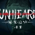 【Unheard】游戏里的音乐/OST