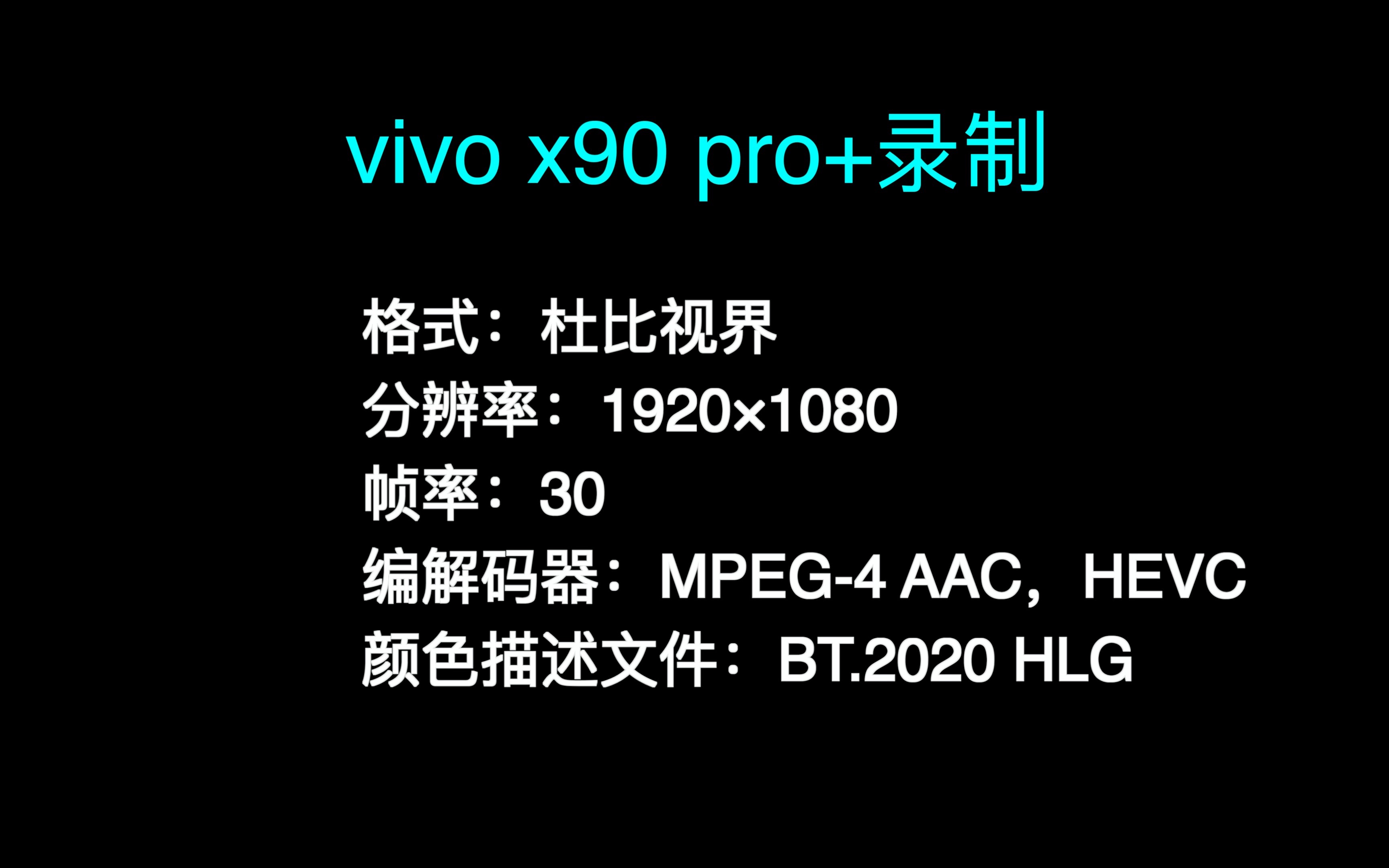 vivo x90pro+ 杜比视界录制效果，对比小米12s ultra