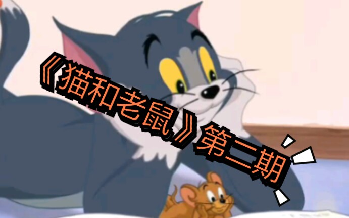 猫和老鼠 第二期 哔哩哔哩 つロ干杯 Bilibili