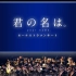 【音乐合集/1080P】单曲分P收录「你的名字」交响乐团音乐会，自制字幕，无水印