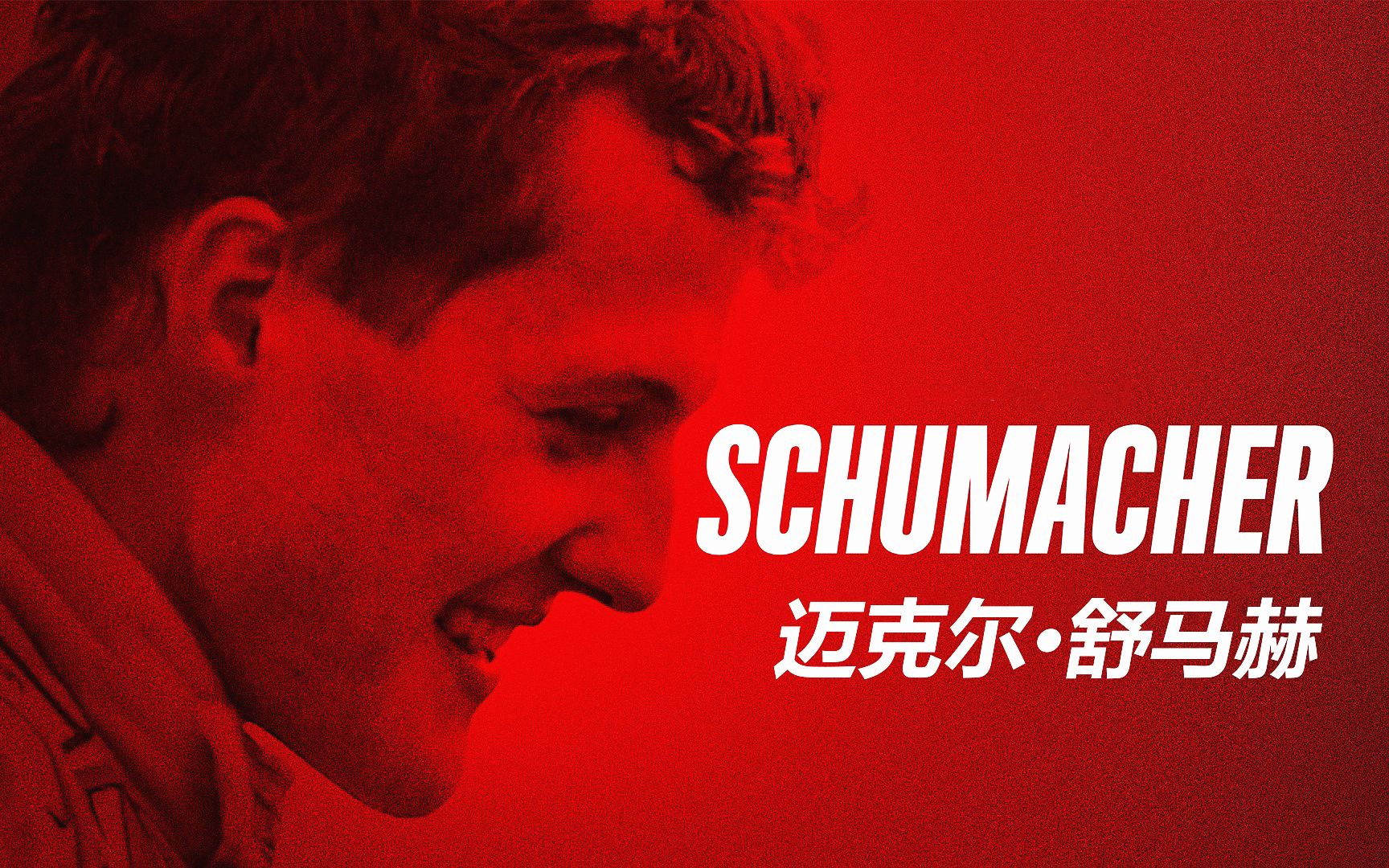 【纪录片/中英字幕】《车神：舒马赫 SCHUMACHER》【1080P完整版】【F1】（2021）