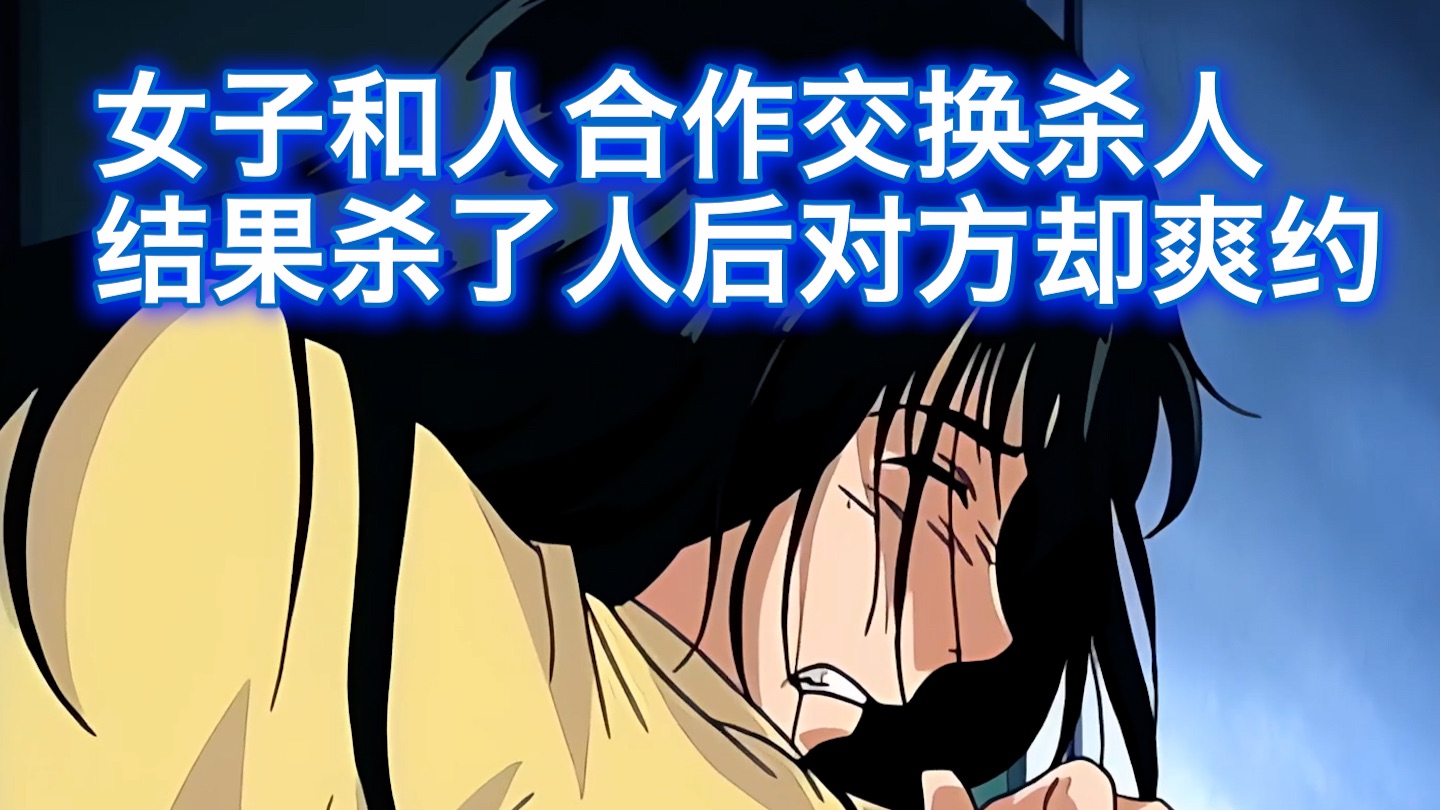 女子和人合作交换杀人，结果自己把人杀了后，另一个人却爽约，西瓜带你回顾金田一趣味小案件《剑持警官的秘密②》