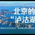 【4K】北京也有“泸沽湖”，如果你北漂过，肯定喝过这里的水