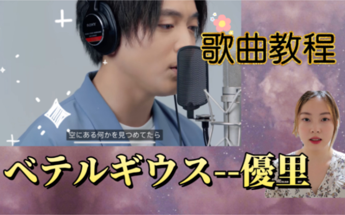 【日语歌曲教程】ベテルギウス参宿四——優里　这首歌今年多火不用我说了吧！！！还不赶快学起来嘛？