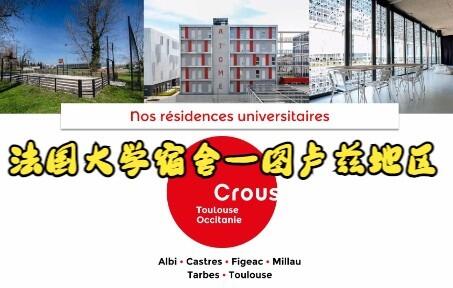 法国大学宿舍：图卢兹地区crous