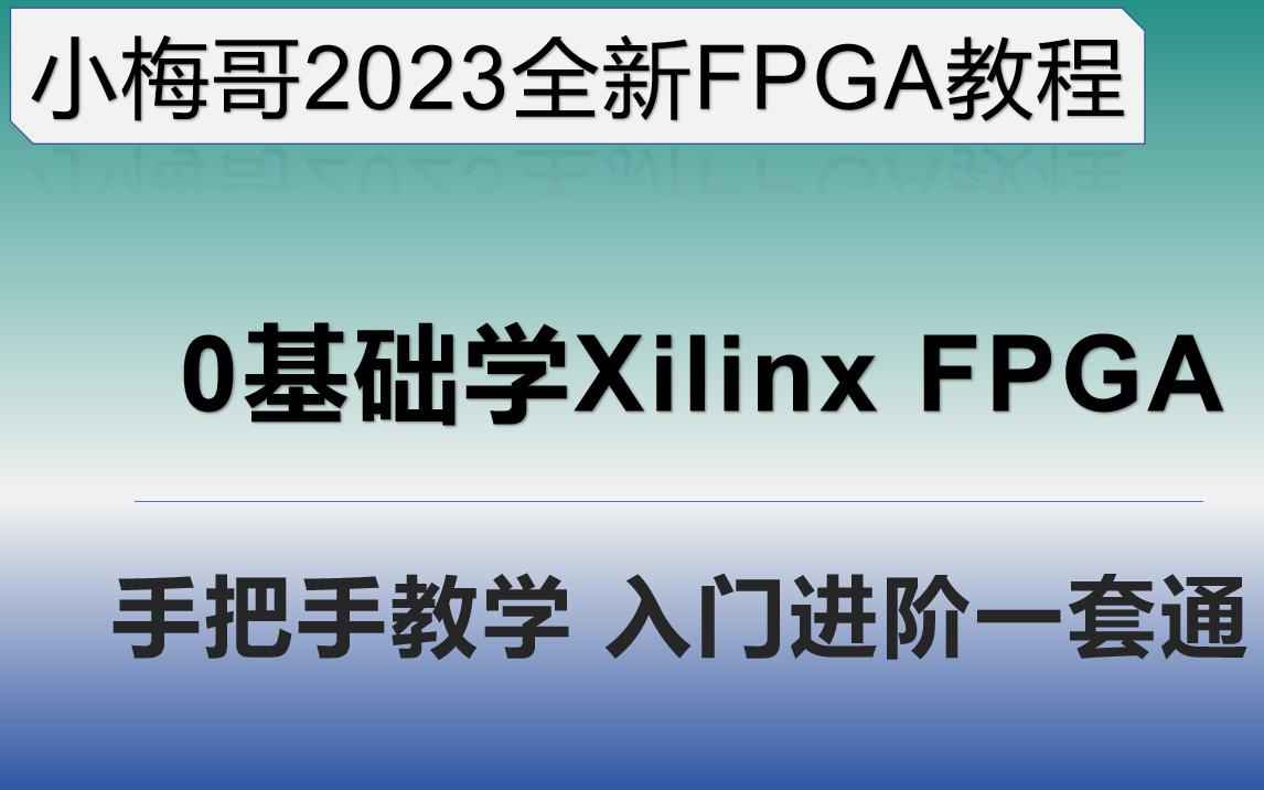 小梅哥2023全新ZYNQ FPGA Verilog数字逻辑设计与验证--0基础手把手学FPGA系列--小梅哥Xilinx ZYNQ